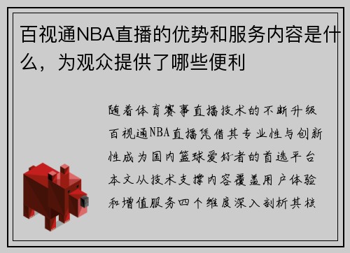百视通NBA直播的优势和服务内容是什么，为观众提供了哪些便利