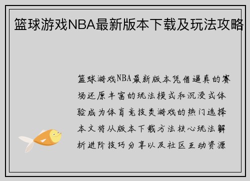 篮球游戏NBA最新版本下载及玩法攻略