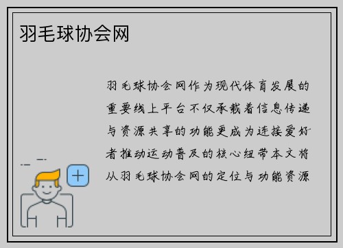 羽毛球协会网