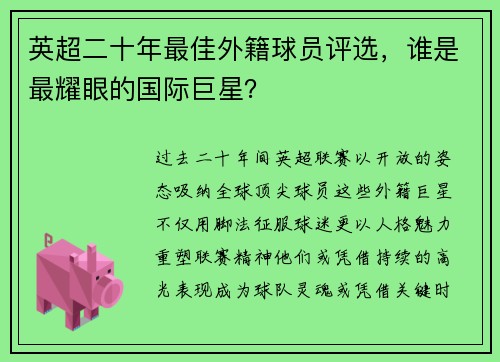 英超二十年最佳外籍球员评选，谁是最耀眼的国际巨星？