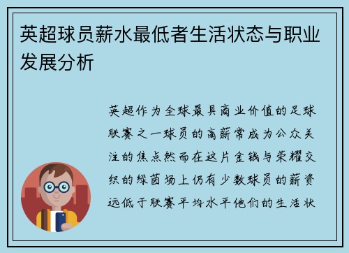 英超球员薪水最低者生活状态与职业发展分析