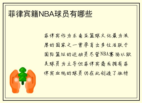 菲律宾籍NBA球员有哪些