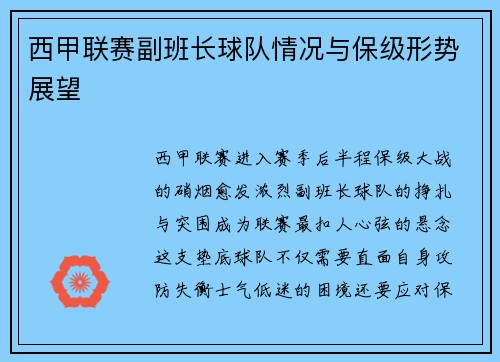 西甲联赛副班长球队情况与保级形势展望
