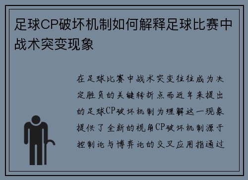 足球CP破坏机制如何解释足球比赛中战术突变现象