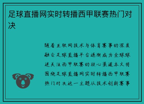 足球直播网实时转播西甲联赛热门对决
