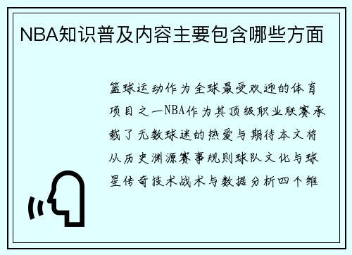 NBA知识普及内容主要包含哪些方面