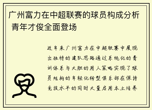 广州富力在中超联赛的球员构成分析 青年才俊全面登场