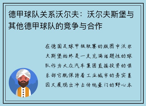 德甲球队关系沃尔夫：沃尔夫斯堡与其他德甲球队的竞争与合作