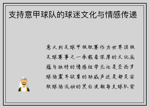 支持意甲球队的球迷文化与情感传递