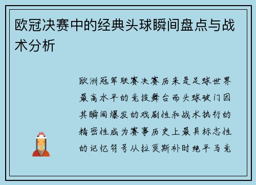 欧冠决赛中的经典头球瞬间盘点与战术分析