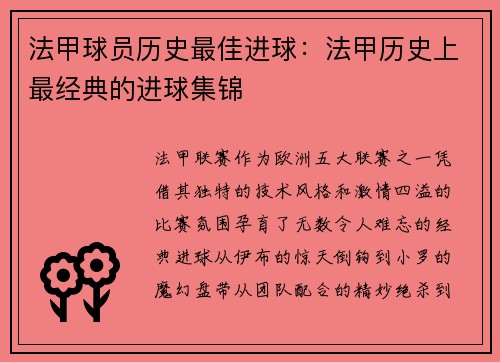 法甲球员历史最佳进球：法甲历史上最经典的进球集锦