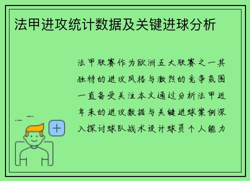 法甲进攻统计数据及关键进球分析