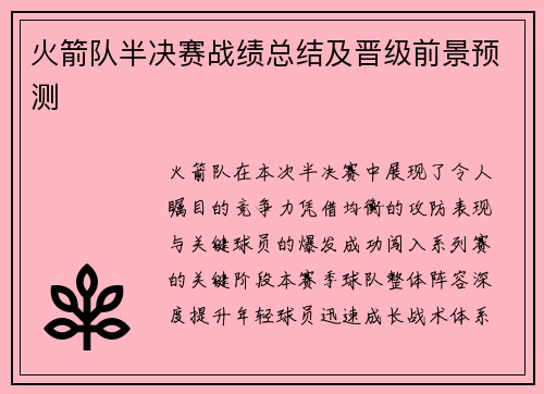 火箭队半决赛战绩总结及晋级前景预测